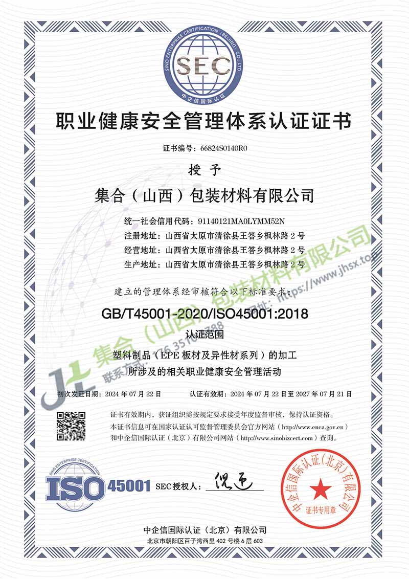 《職業(yè)健康安全管理體系認證證書》-集合包裝